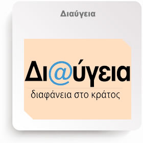 Anoikti Diakivernisi diavgeia