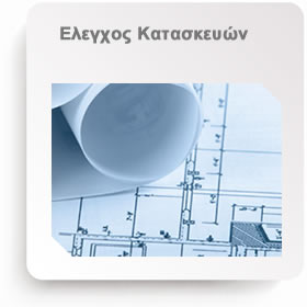 domisi&techniki elegxos kataskevon
