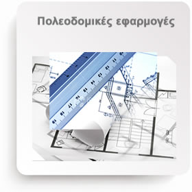  domisi&techniki poleodomikes efarmoges