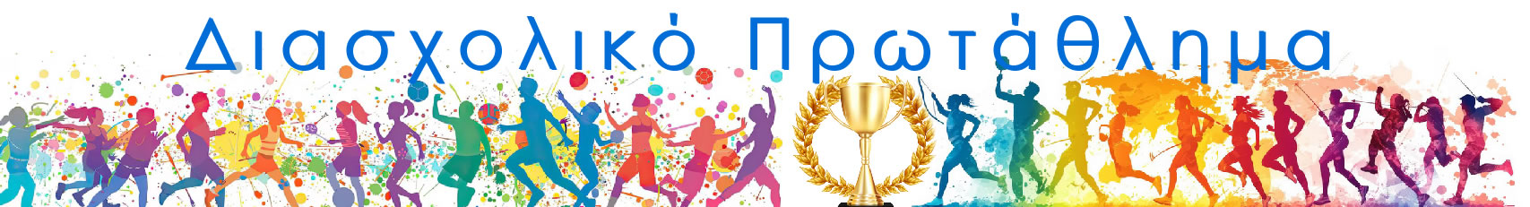 DIASXOLIKO_PROTATHLIMA