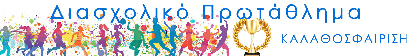 DIASXOLIKO_PROTATHLIMA_ΚΑΛΑΘΟΣΦΑΙΡΙΣΗ