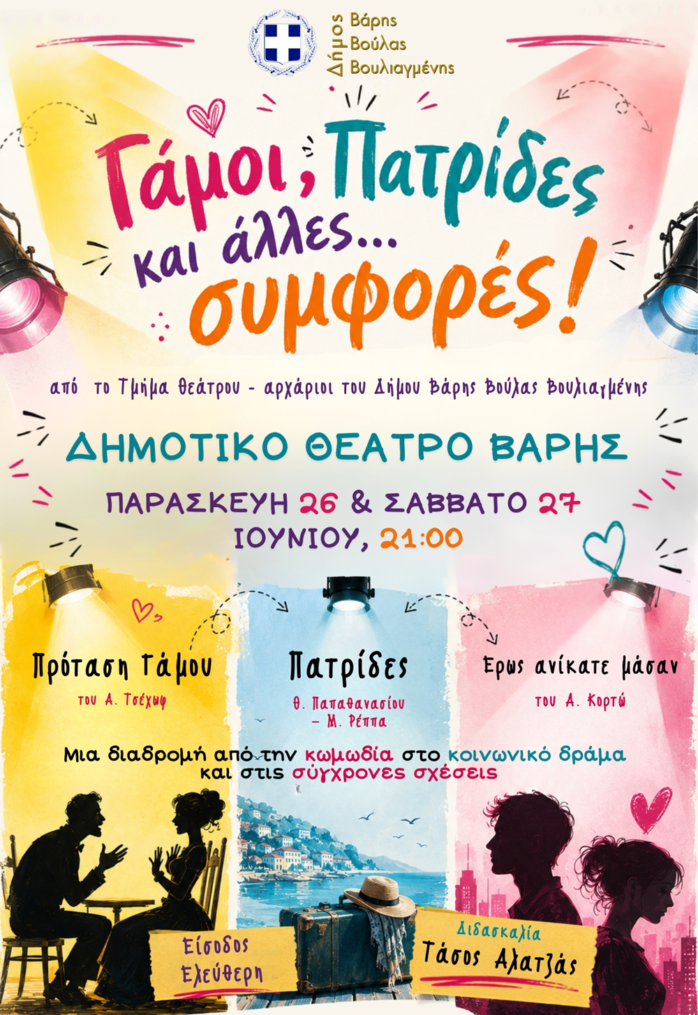 Το Τμήμα Θεάτρου Αρχαρίων του Δήμου Βάρης Βούλας Βουλιαγμένης παρουσιάζει την παράσταση «Γάμοι, Πατρίδες και άλλες… συμφορές» !