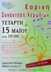 &Tau;&Epsilon;&Tau;&Alpha;&Rho;&Tau;&Eta; 15 &Mu;&Alpha;&Iota;&Omicron;&Upsilon; - &Epsilon;&Alpha;&Rho;&Iota;&Nu;&Eta; &Sigma;&Upsilon;&Nu;&Alpha;&Nu;&Tau;&Eta;&Sigma;&Eta; &Chi;&Omicron;&Rho;&Omega;&Delta;&Iota;&Omega;&Nu;
