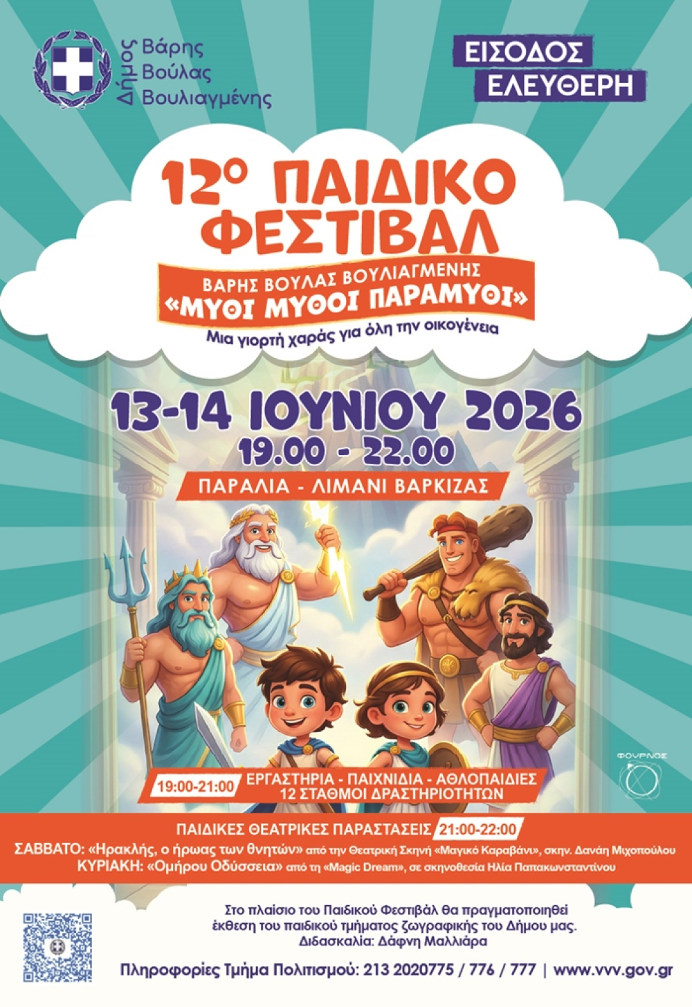 12ο Παιδικό Φεστιβάλ Δήμου Βάρης Βούλας Βουλιαγμένης