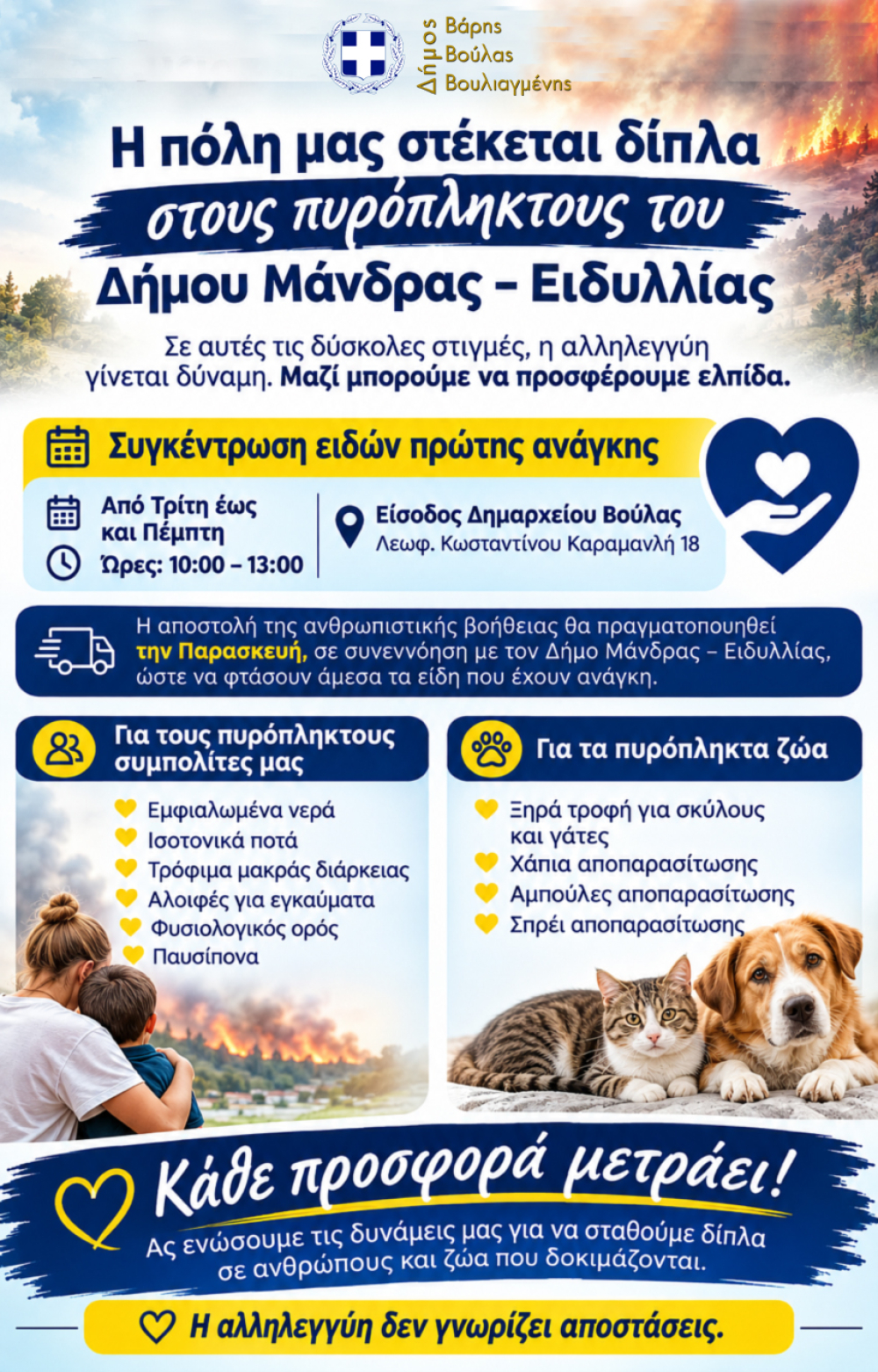 Η πόλη μας στέκεται δίπλα στους πυρόπληκτους του Δήμου Μάνδρας - Ειδυλλίας