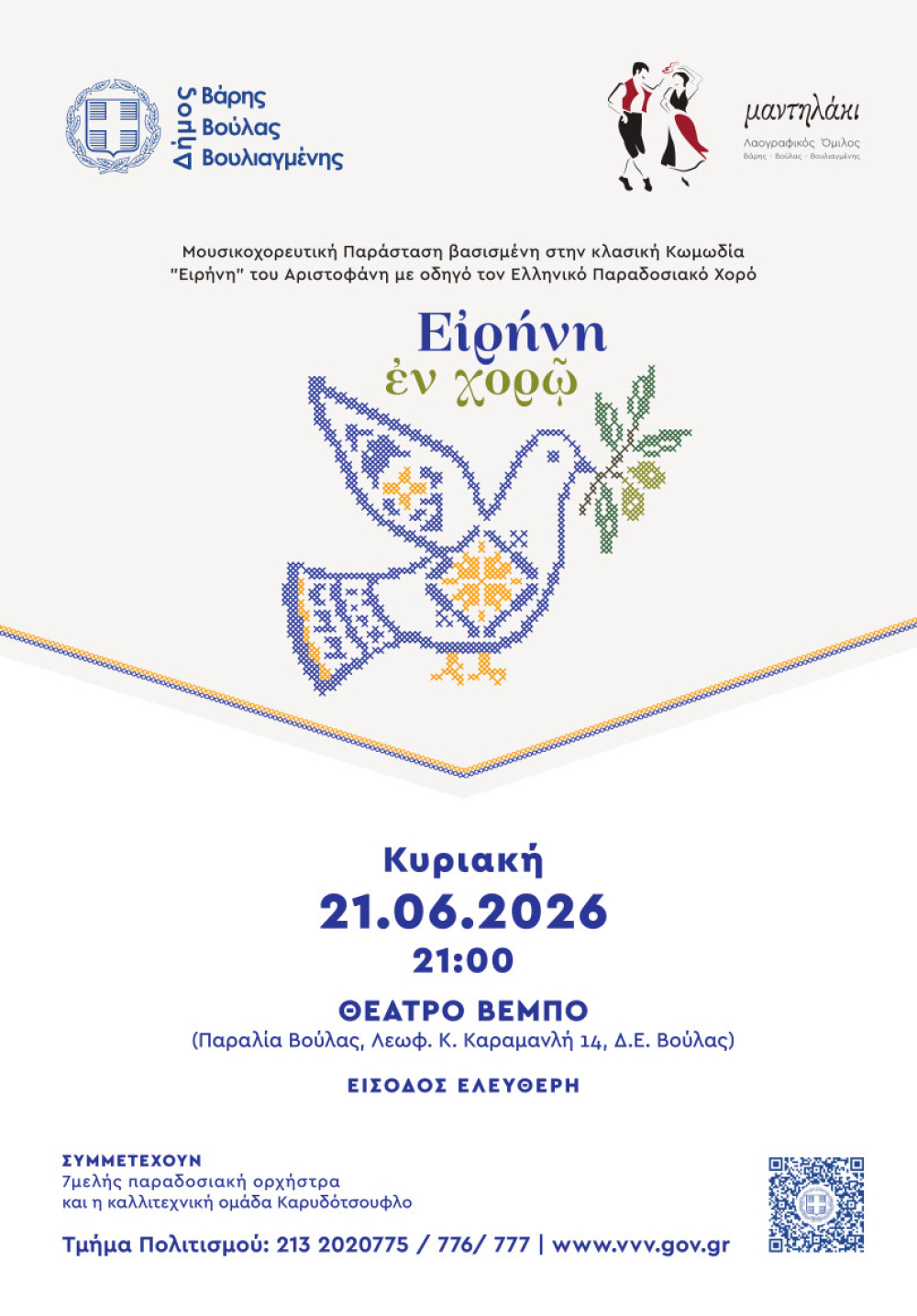 Μουσικοχορευτική παράσταση «Ειρήνη εν Χορώ»