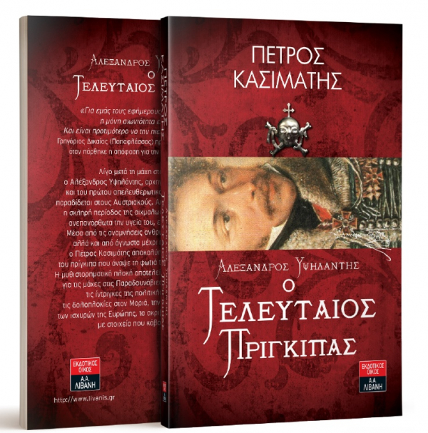 &laquo;&Alpha;&lambda;έ&xi;&alpha;&nu;&delta;&rho;&omicron;&sigmaf; &Upsilon;&psi;&eta;&lambda;ά&nu;&tau;&eta;&sigmaf; &ndash; &omicron; &Tau;&epsilon;&lambda;&epsilon;&upsilon;&tau;&alpha;ί&omicron;&sigmaf; &Pi;&rho;ί&gamma;&kappa;&iota;&pi;&alpha;&sigmaf;&raquo;