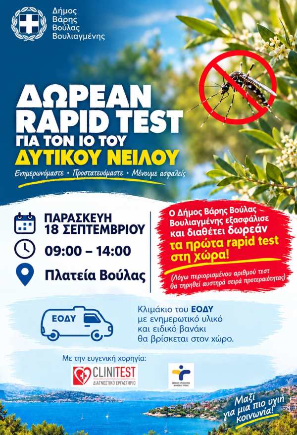 &Delta;&omega;&rho;&epsilon;ά&nu; rapid test &gamma;&iota;&alpha; &tau;&omicron;&nu; &Iota;ό &tau;&omicron;&upsilon; &Delta;&upsilon;&tau;&iota;&kappa;&omicron;ύ &Nu;&epsilon;ί&lambda;&omicron;&upsilon; &alpha;&pi;ό &tau;&omicron; &Delta;ή&mu;&omicron; &Beta;ά&rho;&eta;&sigmaf; &Beta;&omicron;ύ&lambda;&alpha;&sigmaf; &Beta;&omicron;&upsilon;&lambda;&iota;&alpha;&gamma;&mu;έ&nu;&eta;&sigmaf;