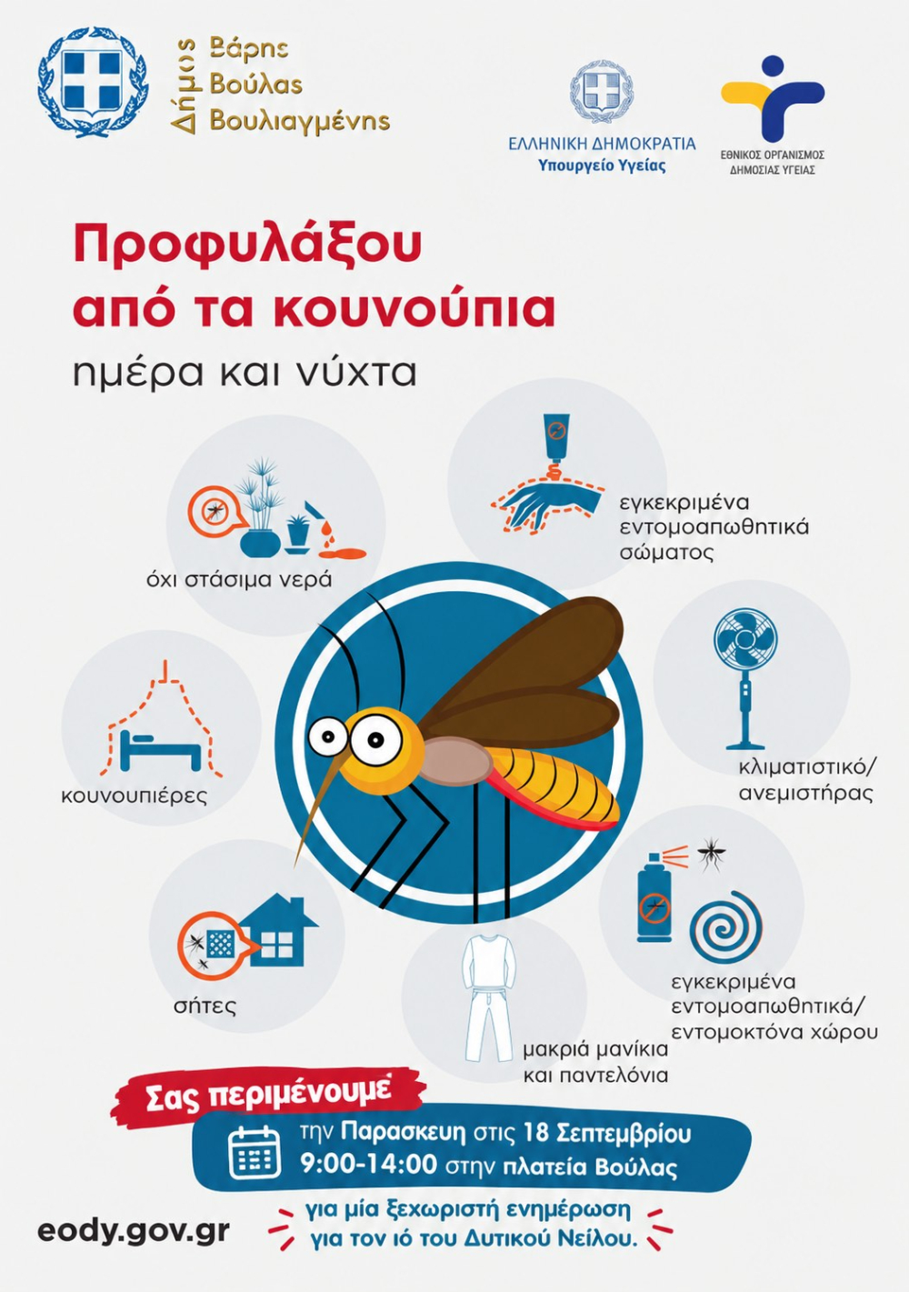 Δωρεάν rapid test για τον Ιό του Δυτικού Νείλου από το Δήμο Βάρης Βούλας Βουλιαγμένης