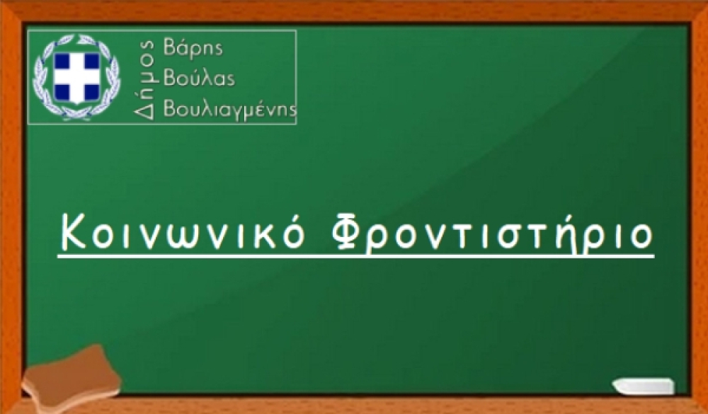 Ξεκινούν οι Αιτήσεις για το Κοινωνικό Φροντιστήριο του Δήμου Βάρης Βούλας Βουλιαγμένης   