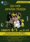 &Theta;&Epsilon;&Alpha;&Tau;&Rho;&Iota;&Kappa;&Eta; &Pi;&Alpha;&Rho;&Alpha;&Sigma;&Tau;&Alpha;&Sigma;&Eta; "&Zeta;&Omega;&Eta; &Mu;&Epsilon;&Tau;&Alpha; &Chi;&Alpha;&Mu;&Eta;&Lambda;&Omega;&Nu; &Pi;&Tau;&Eta;&Sigma;&Epsilon;&Omega;&Nu;"