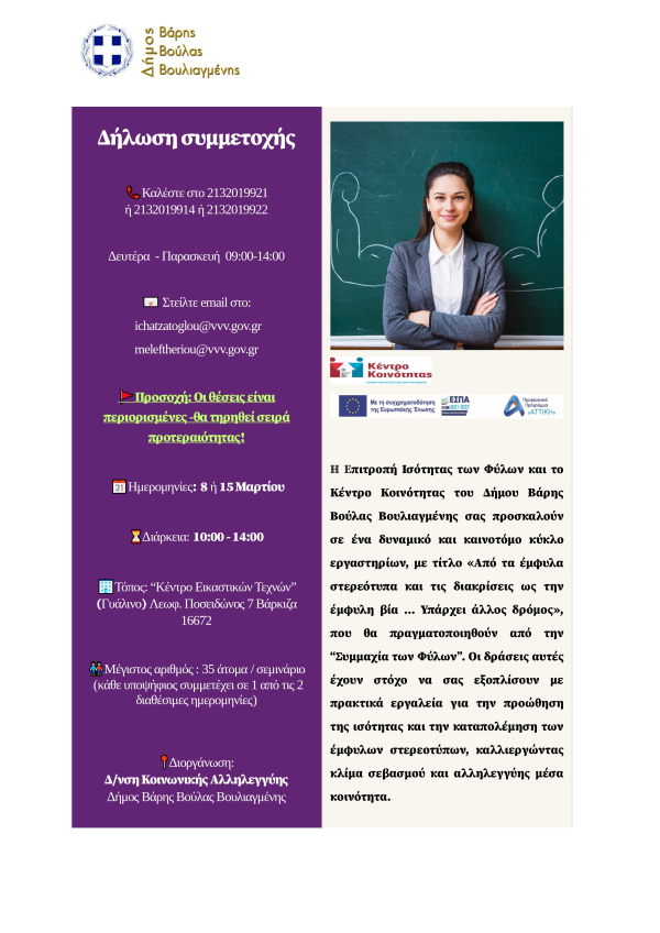 &Delta;&omega;&rho;&epsilon;ά&nu; &sigma;&epsilon;&mu;&iota;&nu;ά&rho;&iota;&alpha;-&epsilon;&rho;&gamma;&alpha;&sigma;&tau;ή&rho;&iota;&alpha; &pi;&rho;&omicron;&sigmaf; &epsilon;&kappa;&pi;&alpha;&iota;&delta;&epsilon;&upsilon;&tau;&iota;&kappa;&omicron;ύ&sigmaf; &mu;&epsilon; &theta;έ&mu;&alpha; "&Alpha;&pi;ό &tau;&alpha; έ&mu;&phi;&upsilon;&lambda;&alpha; &sigma;&tau;&epsilon;&rho;&epsilon;ό&tau;&upsilon;&pi;&alpha; &kappa;&alpha;&iota; &tau;&iota;&sigmaf; &delta;&iota;&alpha;&kappa;&rho;ί&sigma;&epsilon;&iota;&sigmaf; &omega;&sigmaf; &tau;&eta;&nu; έ&mu;&phi;&upsilon;&lambda;&eta; &beta;ί&alpha;... &Upsilon;&pi;ά&rho;&chi;&epsilon;&iota; ά&lambda;&lambda;&omicron;&sigmaf; &delta;&rho;ό&mu;&omicron;&sigmaf;"