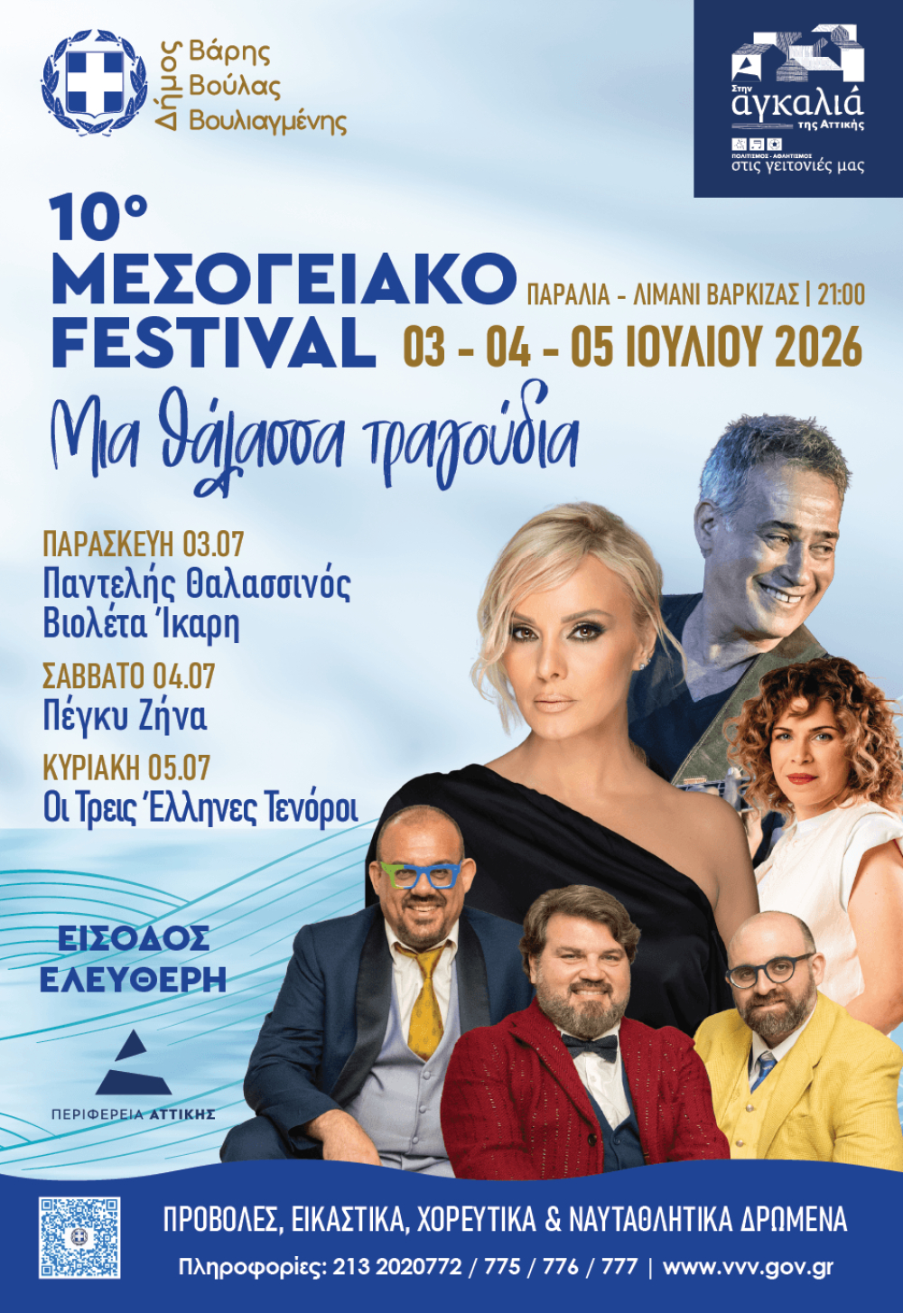 Με τον Παντελή Θαλασσινό και τη Πέγκυ Ζήνα το 10ο Μεσογειακό Φεστιβάλ του Δήμου Βάρης Βούλας Βουλιαγμένης
