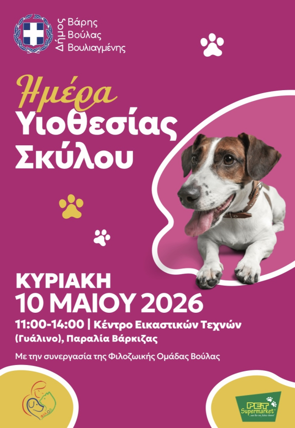 &Eta;&mu;έ&rho;&alpha; &Upsilon;&iota;&omicron;&theta;&epsilon;&sigma;ί&alpha;&sigmaf; &Sigma;&kappa;ύ&lambda;&omega;&nu; &sigma;&tau;&omicron;&nu; &Delta;ή&mu;&omicron; &Beta;ά&rho;&eta;&sigmaf; &Beta;&omicron;ύ&lambda;&alpha;&sigmaf; &Beta;&omicron;&upsilon;&lambda;&iota;&alpha;&gamma;&mu;έ&nu;&eta;&sigmaf;