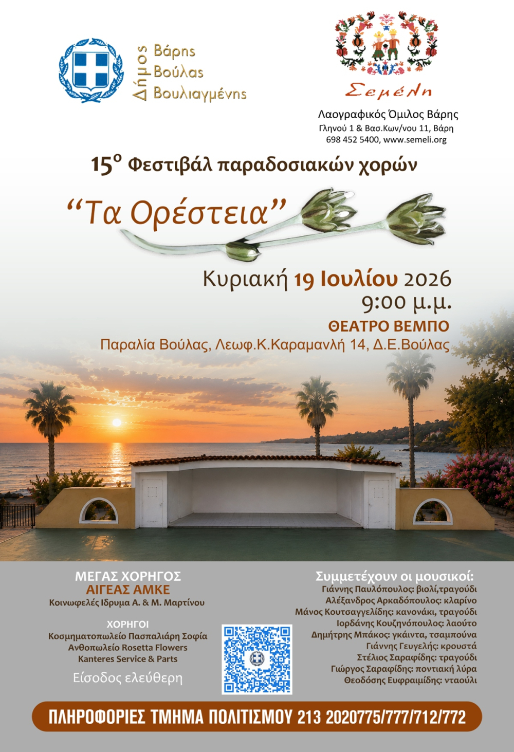 Το 15ο Φεστιβάλ Παραδοσιακών Χορών «Τα Ορέστεια» την Κυριακή 19 Ιουλίου