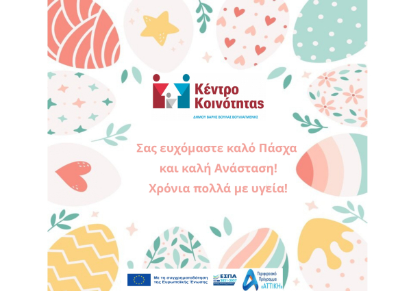 &Epsilon;&upsilon;&chi;έ&sigmaf; &Pi;ά&sigma;&chi;&alpha; 2025