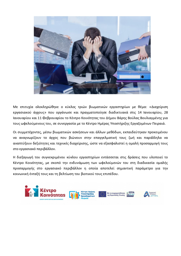 &Omicron;&lambda;&omicron;&kappa;&lambda;&eta;&rho;ώ&theta;&eta;&kappa;&alpha;&nu; &tau;&alpha; &beta;&iota;&omega;&mu;&alpha;&tau;&iota;&kappa;ά &epsilon;&rho;&gamma;&alpha;&sigma;&tau;ή&rho;&iota;&alpha; &mu;&epsilon; &theta;έ&mu;&alpha; "&Delta;&iota;&alpha;&chi;&epsilon;ί&rho;&iota;&sigma;&eta; &Epsilon;&rho;&gamma;&alpha;&sigma;&iota;&alpha;&kappa;&omicron;ύ Ά&gamma;&chi;&omicron;&upsilon;&sigmaf;"