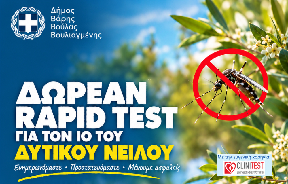 Ο Δήμος Βάρης Βούλας Βουλιαγμένης ενισχύει τις δράσεις κατά του ιού του Δυτικού Νείλου με δωρεάν rapid tests