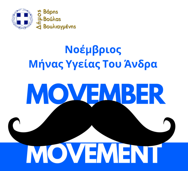 &Omicron; &Delta;ή&mu;&omicron;&sigmaf; &Beta;ά&rho;&eta;&sigmaf; &Beta;&omicron;ύ&lambda;&alpha;&sigmaf; &Beta;&omicron;&upsilon;&lambda;&iota;&alpha;&gamma;&mu;έ&nu;&eta;&sigmaf; &sigma;&upsilon;&mu;&mu;&epsilon;&tau;έ&chi;&epsilon;&iota; &sigma;&tau;&eta;&nu; &pi;&alpha;&gamma;&kappa;ό&sigma;&mu;&iota;&alpha; &delta;&rho;ά&sigma;&eta; &laquo;MOVEMBER&raquo;