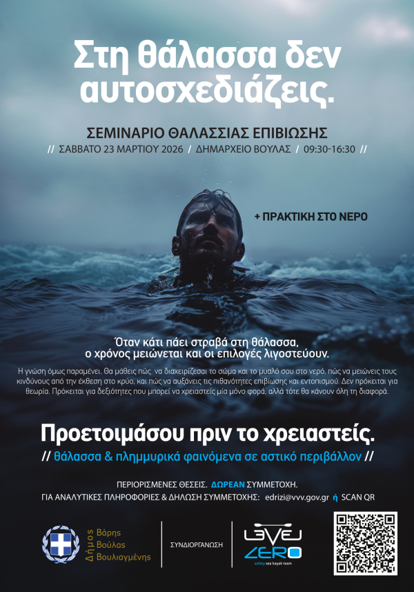 &Nu;έ&omicron; &Sigma;&epsilon;&mu;&iota;&nu;ά&rho;&iota;&omicron; &Theta;&alpha;&lambda;ά&sigma;&sigma;&iota;&alpha;&sigmaf; &Epsilon;&pi;&iota;&beta;ί&omega;&sigma;&eta;&sigmaf; &sigma;&tau;&eta; &Beta;&omicron;ύ&lambda;&alpha;