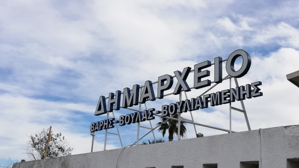 Ο Δήμος Βάρης Βούλας Βουλιαγμένης στηρίζει τα αιτήματα των εργαζομένων – Κλειστές όλες οι υπηρεσίες την Τετάρτη 1 Οκτωβρίου