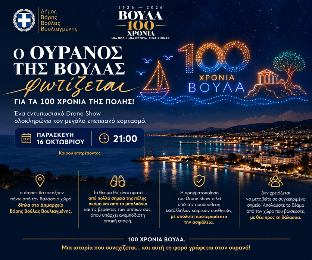 Ο ουρανός της Βούλας φωτίζεται για τα 100 χρόνια της πόλης!