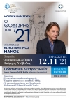 12 &Nu;&omicron;&epsilon;&mu;&beta;&rho;ί&omicron;&upsilon; 2021 - &Mu;&omicron;&upsilon;&sigma;&iota;&kappa;ή &Pi;&alpha;&rho;ά&sigma;&tau;&alpha;&sigma;&eta;