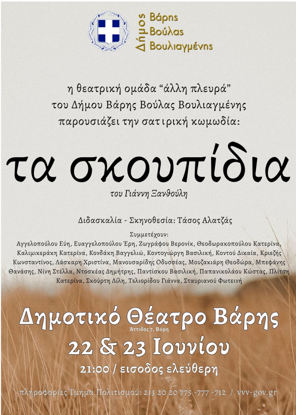 &laquo;&Tau;&alpha; &Sigma;&kappa;&omicron;&upsilon;&pi;ί&delta;&iota;&alpha;&raquo; &tau;&omicron;&upsilon; &Gamma;&iota;ά&nu;&nu;&eta; &Xi;&alpha;&nu;&theta;&omicron;ύ&lambda;&eta;.