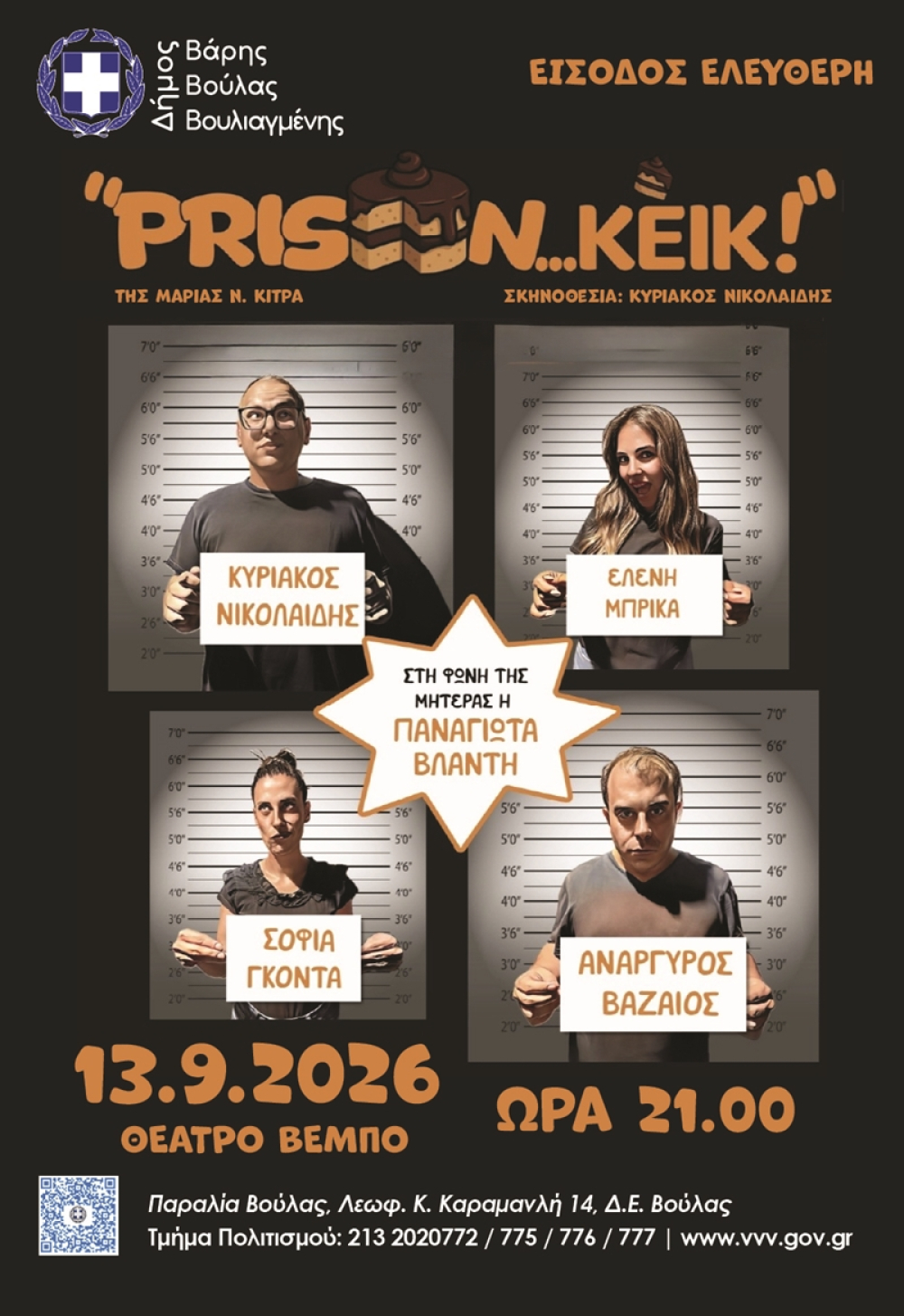 «Prison… Κέικ»: Μια ανατρεπτική κωμωδία πίσω από τα σίδερα