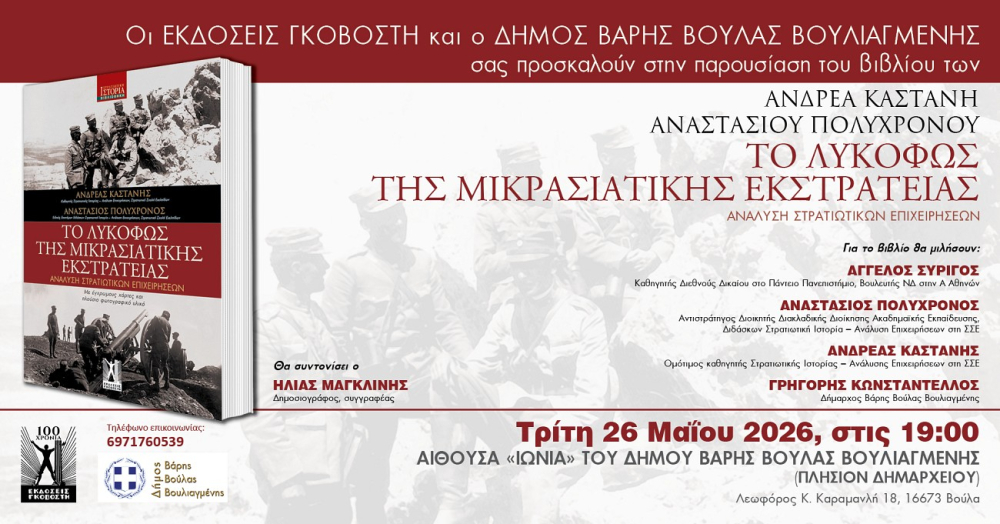 Παρουσίαση του βιβλίου «Το Λυκόφως της Μικρασιατικής Εκστρατείας» στον Δήμο Βάρης Βούλας Βουλιαγμένης