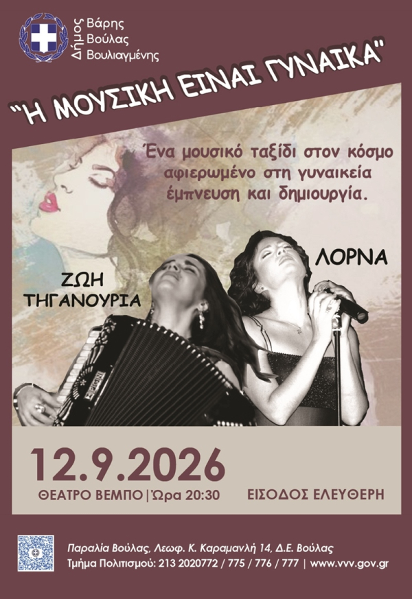 &laquo;&Eta; &Mu;&omicron;&upsilon;&sigma;&iota;&kappa;ή &epsilon;ί&nu;&alpha;&iota; &Gamma;&upsilon;&nu;&alpha;ί&kappa;&alpha;&raquo;