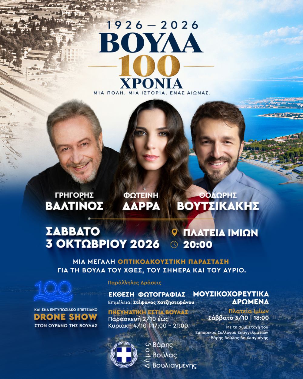 Βούλα 1926–2026   100 χρόνια ζωντανεύουν μέσα από τον λόγο, την εικόνα και τη μουσική