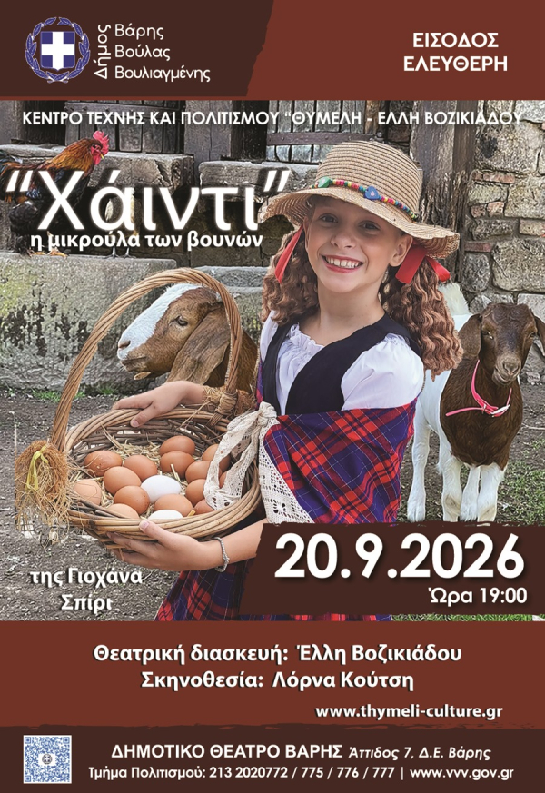 &Eta; &pi;&alpha;&iota;&delta;&iota;&kappa;ή &theta;&epsilon;&alpha;&tau;&rho;&iota;&kappa;ή &pi;&alpha;&rho;ά&sigma;&tau;&alpha;&sigma;&eta; &laquo;&Chi;ά&iota;&nu;&tau;&iota;, &eta; &mu;&iota;&kappa;&rho;&omicron;ύ&lambda;&alpha; &tau;&omega;&nu; &beta;&omicron;&upsilon;&nu;ώ&nu;&raquo; &sigma;&tau;&omicron; &Delta;&eta;&mu;&omicron;&tau;&iota;&kappa;ό &Theta;έ&alpha;&tau;&rho;&omicron; &Beta;ά&rho;&eta;&sigmaf;