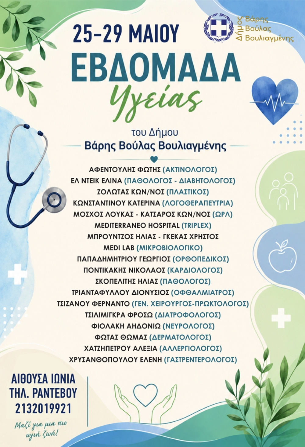Εβδομάδα Υγείας στο Δήμο Βάρης Βούλας Βουλιαγμένης